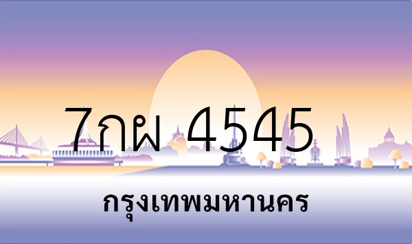 7กผ 4545
